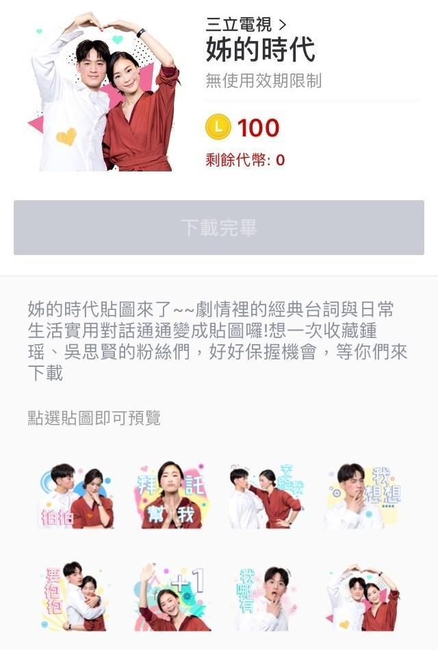《姊的時代》推出Line貼圖大受歡迎。（三立提供）