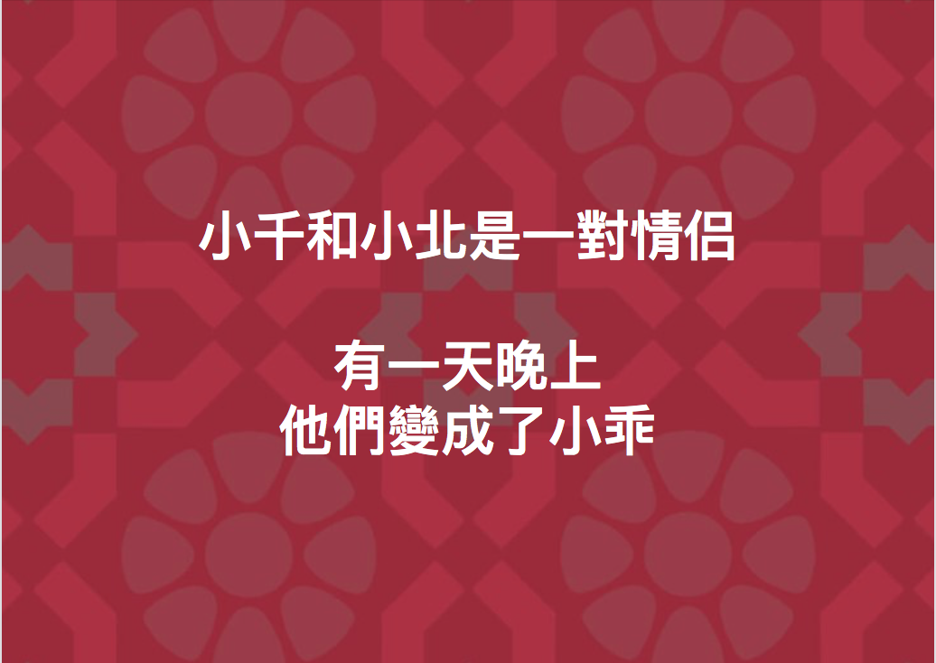 小千和小北市一對情侶，有一天晚上他們變成了小乖。（圖卡來自《聽書 ‧ BookListen》）