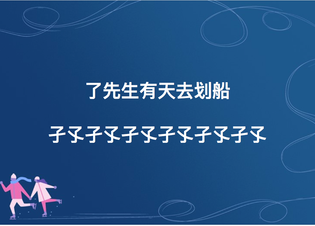 了先生有天去划船…孑孓孑孓孑孓孑孓孑孓孑孓。（圖卡來自《聽書 ‧ BookListen》）