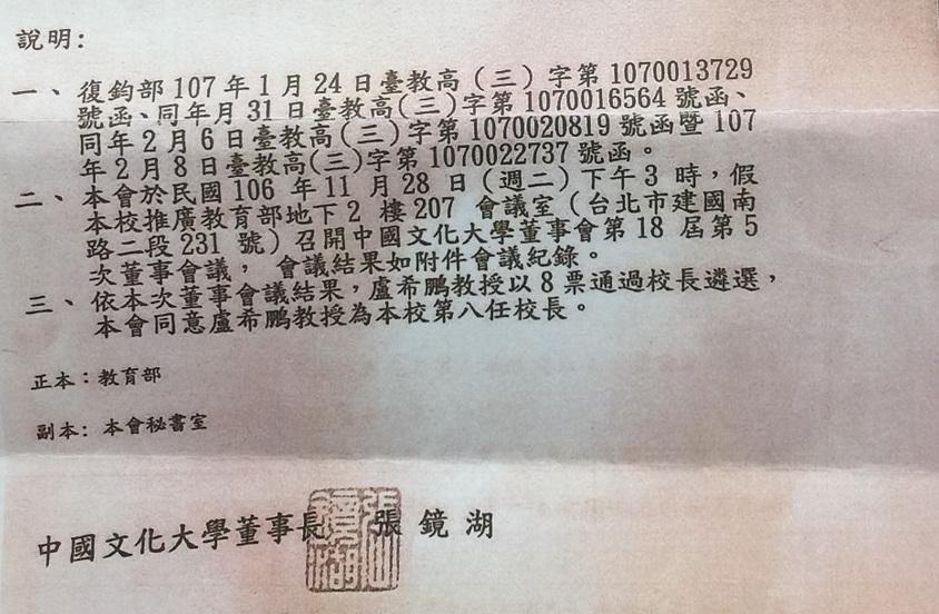 本刊取得文大公文，上頭清楚寫著盧希鵬當選新校長，但教育部卻沒收到此文，原來此事並不單純。（讀者提供）