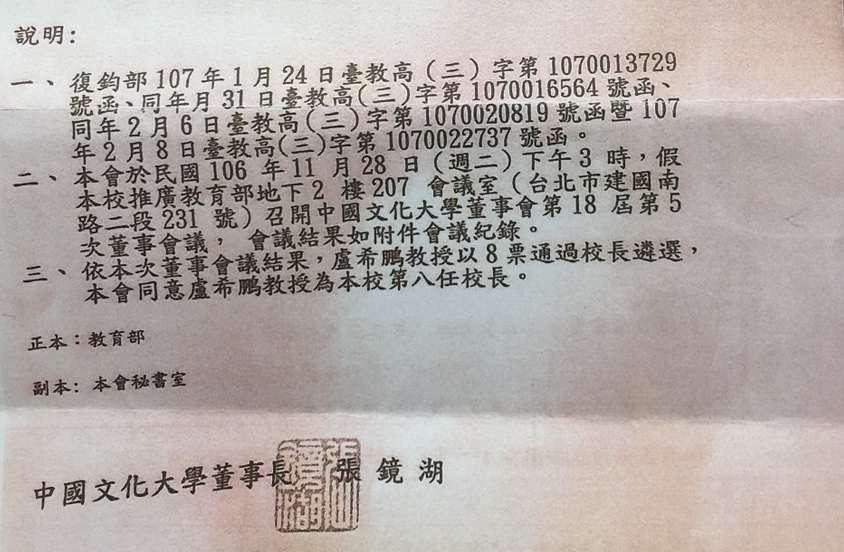 本刊取得文大公文，上頭清楚寫著盧希鵬當選新校長，但教育部卻沒收到此文，原來此事並不單純。（讀者提供）