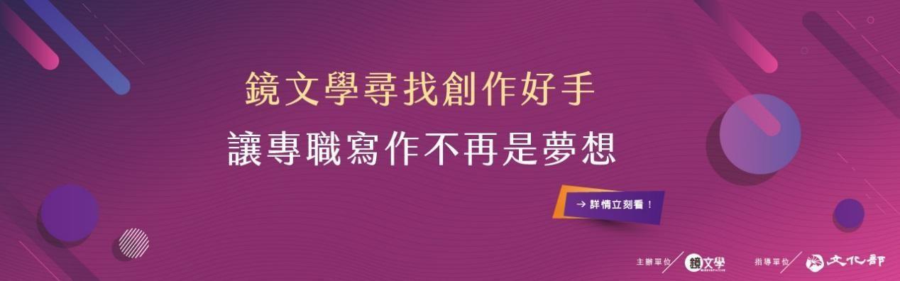 鏡文學投入3,000萬元，推作家福利制度。