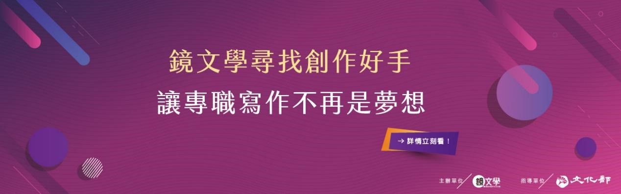 鏡文學投入3,000萬元，推作家福利制度。