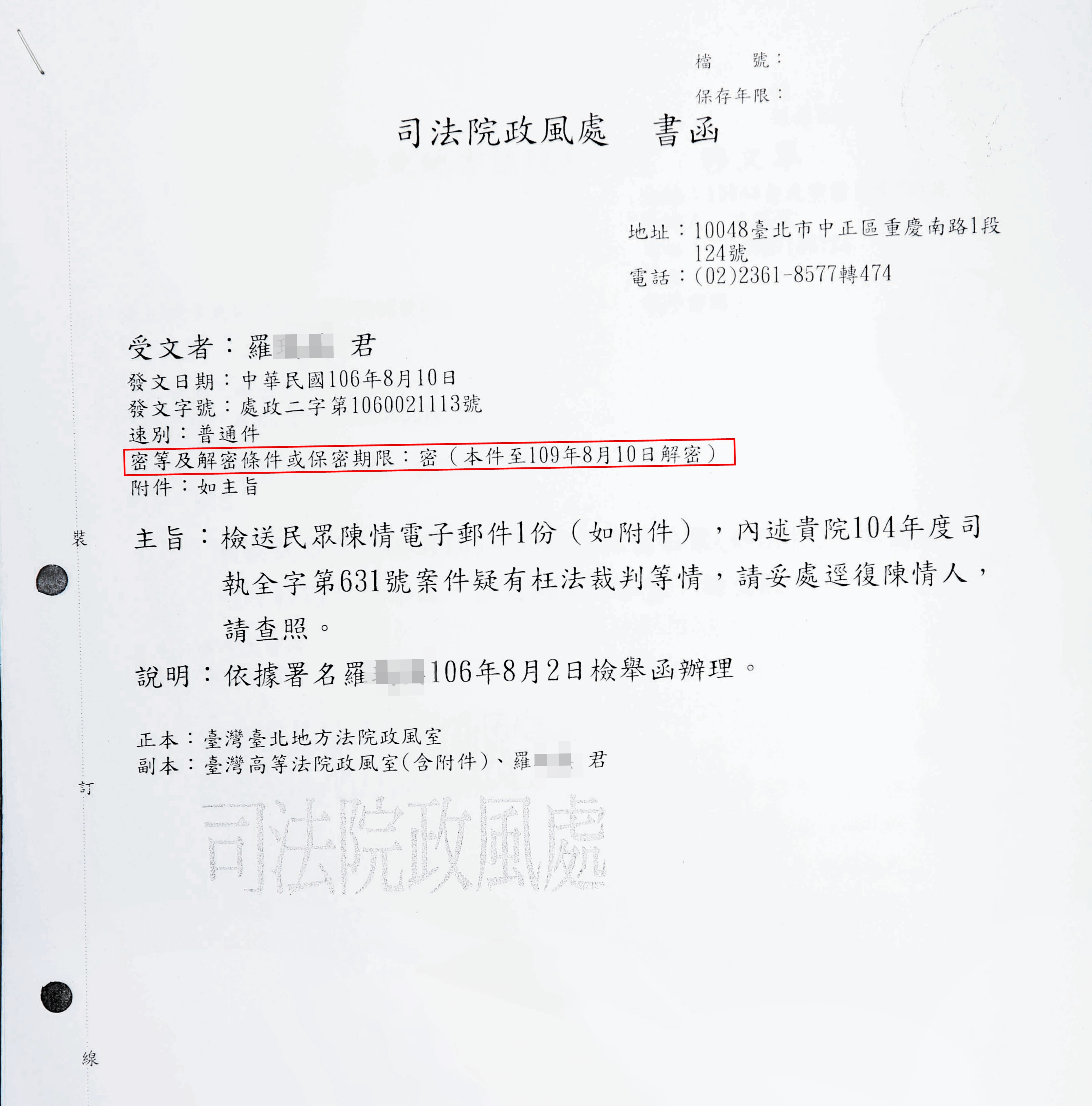羅女向司法院檢舉的密函,竟出現在對造律師手上。