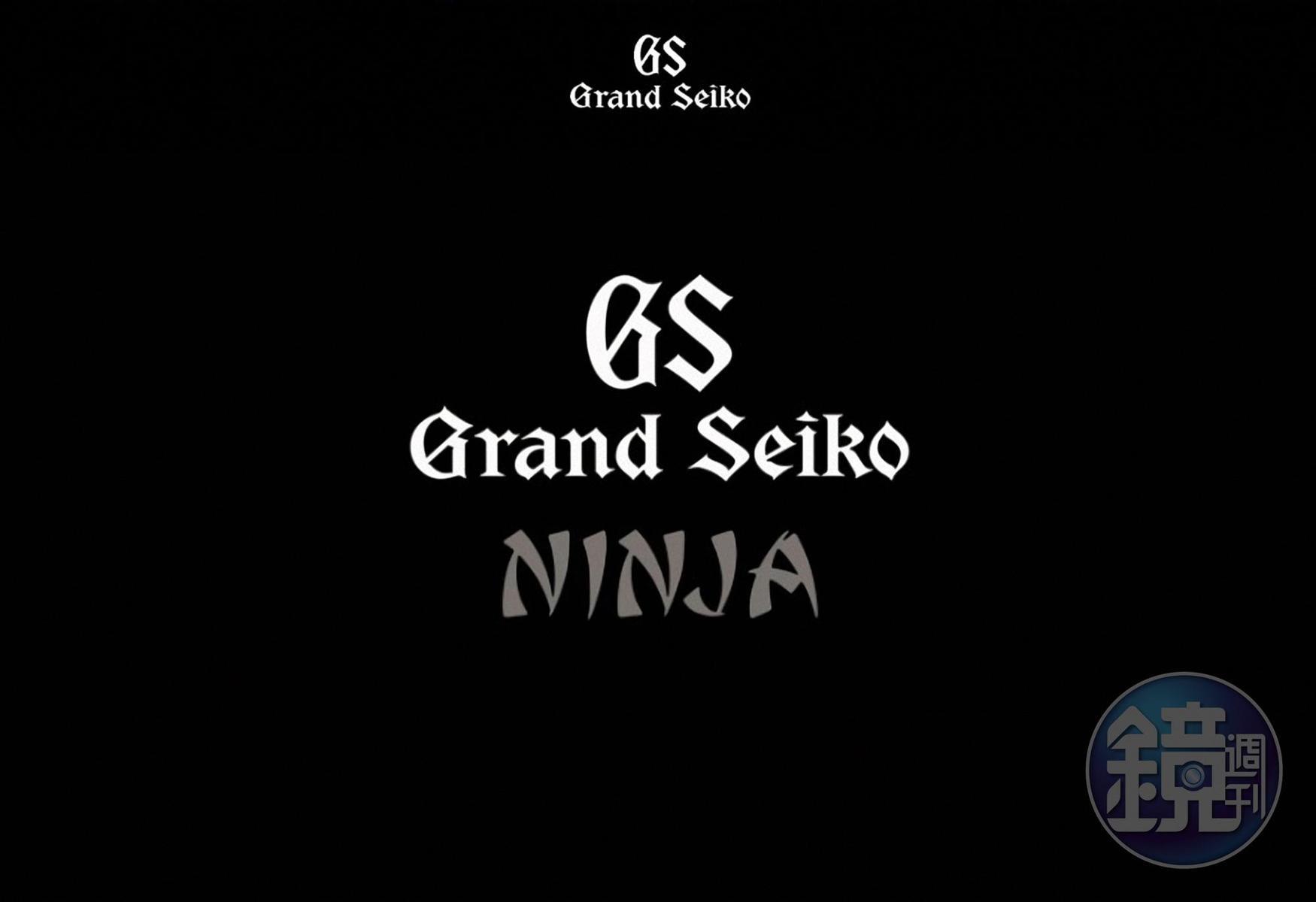 全世界的忍者們都在等待這一刻！在2018年的4月1日，這個特別的日子，GS宣布發表了全世界第一款「忍者專用錶」！