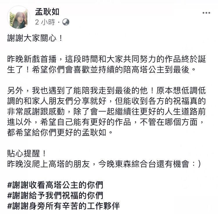 孟耿如在臉書上吐露甜蜜心情。（翻攝自孟耿如臉書）