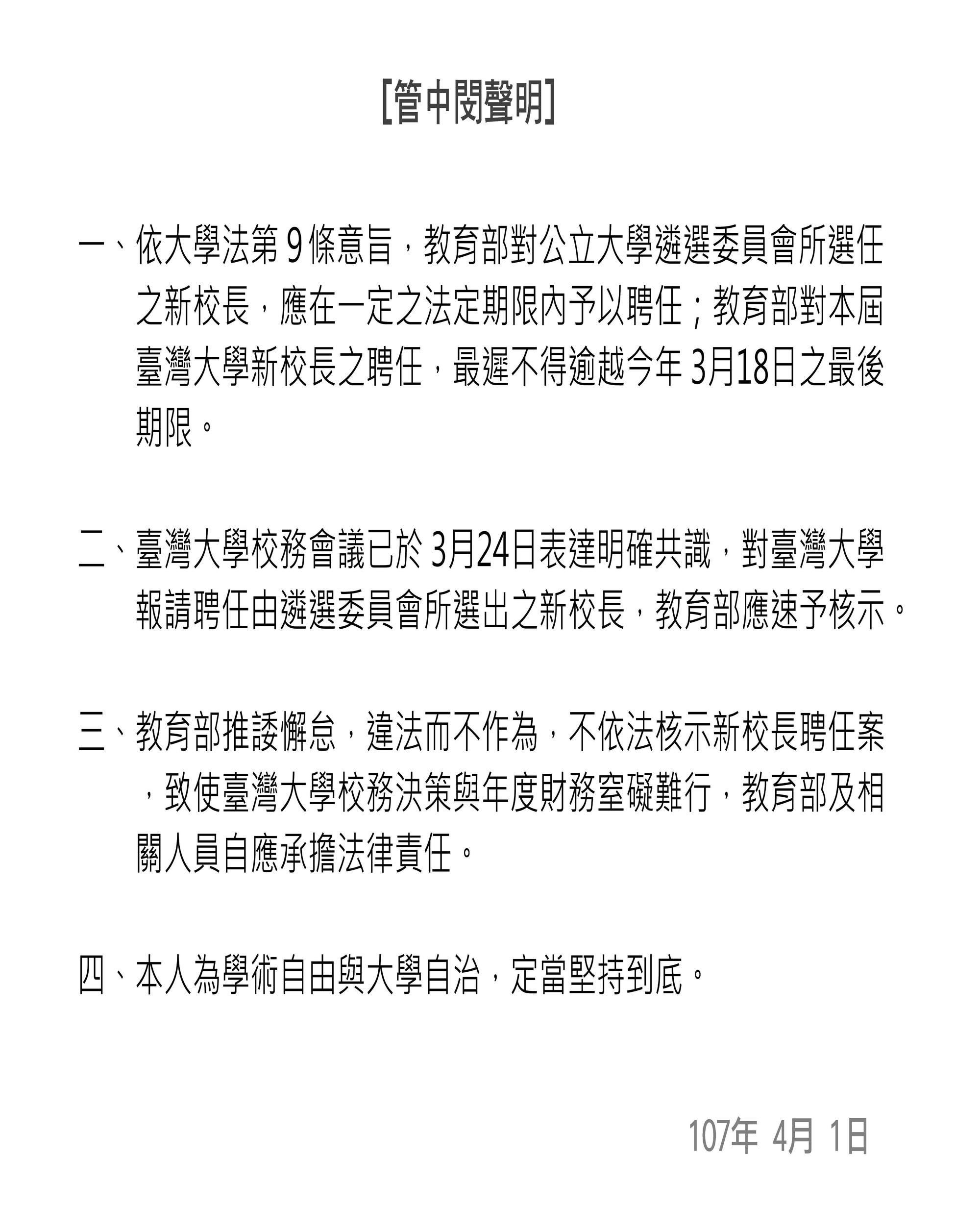台大校長當選人管中閔發表聲明，表示將會堅持到底。