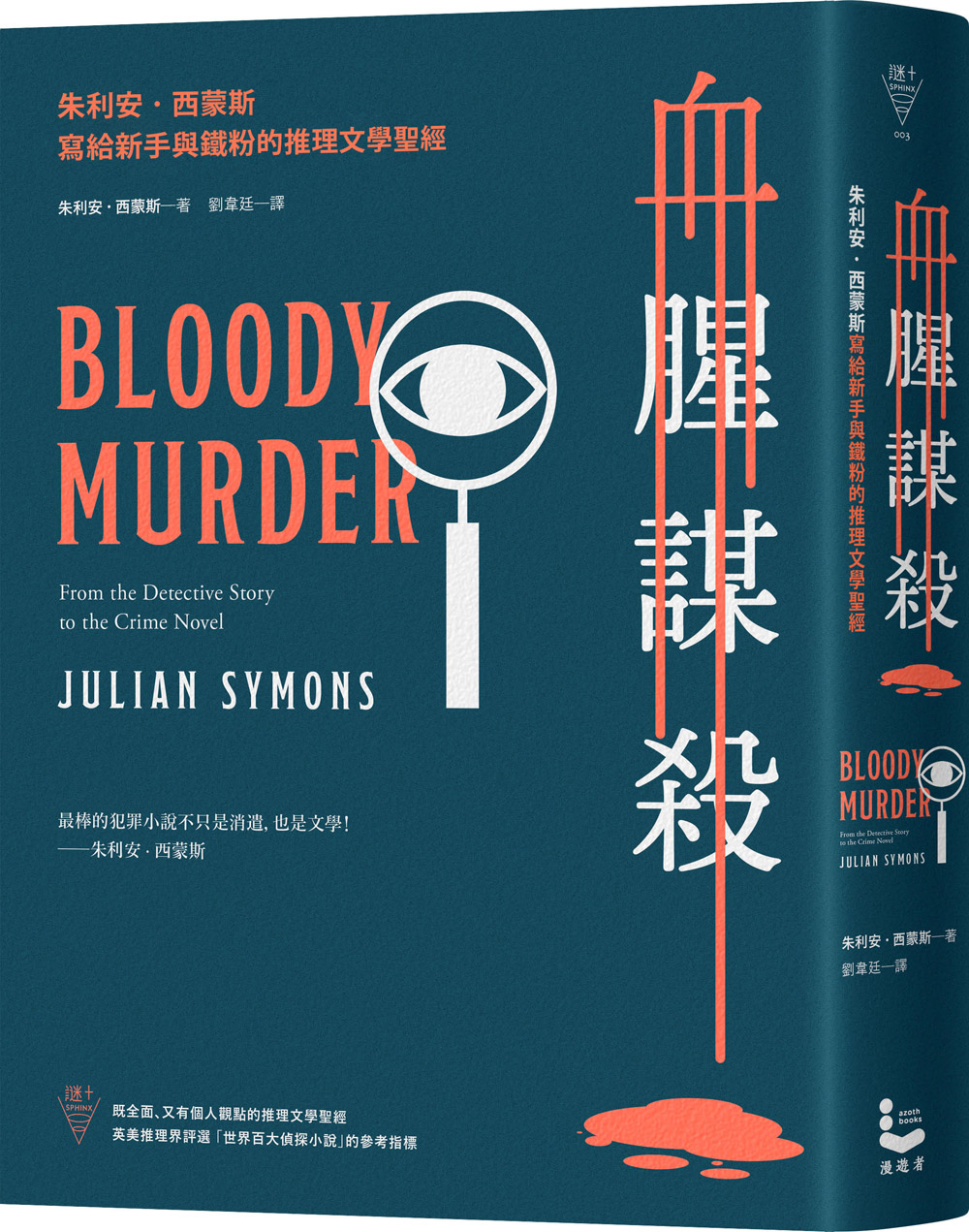 《血腥謀殺:朱利安.西蒙斯寫給新手與鐵粉的推理文學聖經》,朱利安‧西蒙斯著,劉韋廷譯,漫遊者文化出版。