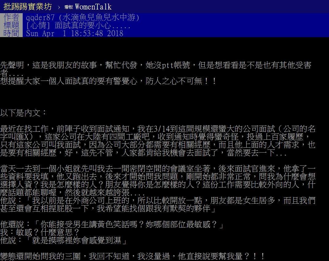 網友po出超扯面試經驗，人資主管不斷性騷擾求職者，問私密問題和量三圍。（翻攝PTT）