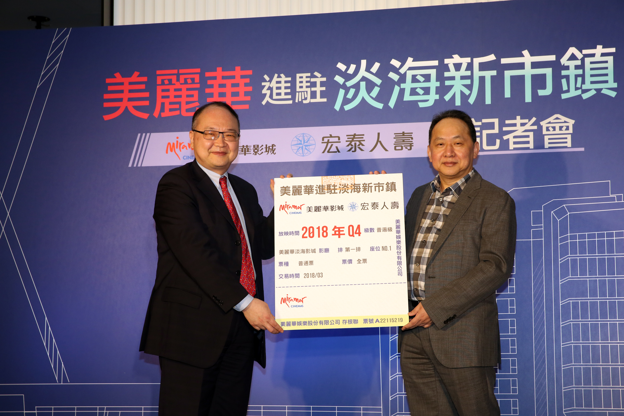 宏泰人壽董事長魯奐毅（左）與美麗華影城董事長黃世杰（右）攜手證實美麗華影城今年底將進駐淡海。 