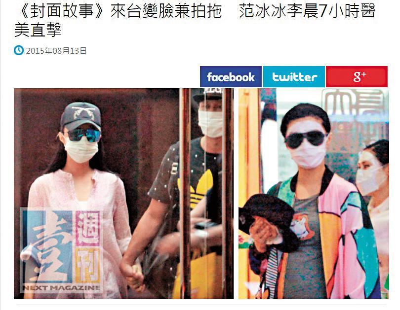 范冰冰獨鍾台灣醫美，還曾帶著男友李晨來台，兩人前往板橋光澤診所一起修修臉。（翻攝自《壹週刊》）