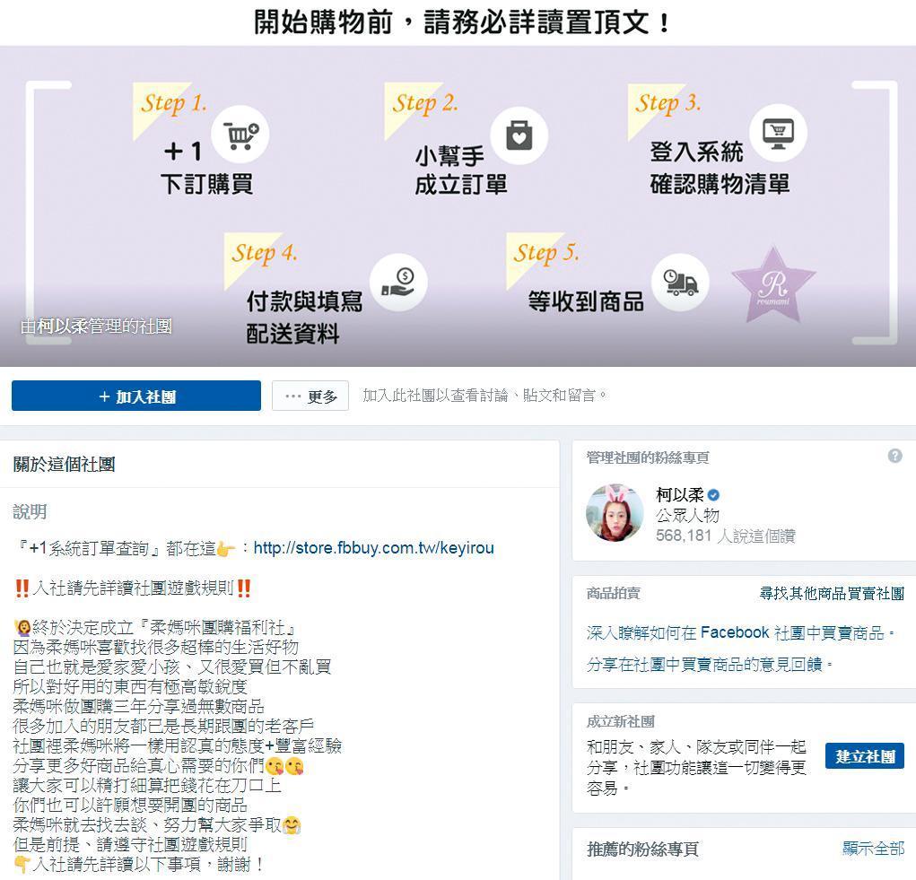柯以柔業配直播爽賺不少,甚至還有限定忠實粉絲的團購社團,相當精明。(翻攝自柔媽咪團購福利社粉絲團)