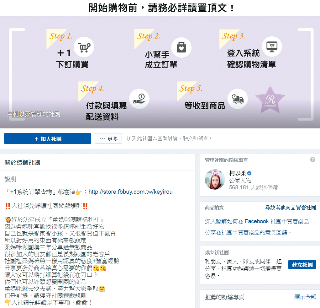 柯以柔業配直播爽賺不少,甚至還有限定忠實粉絲的團購社團,相當精明。(翻攝自柔媽咪團購福利社粉絲團)
