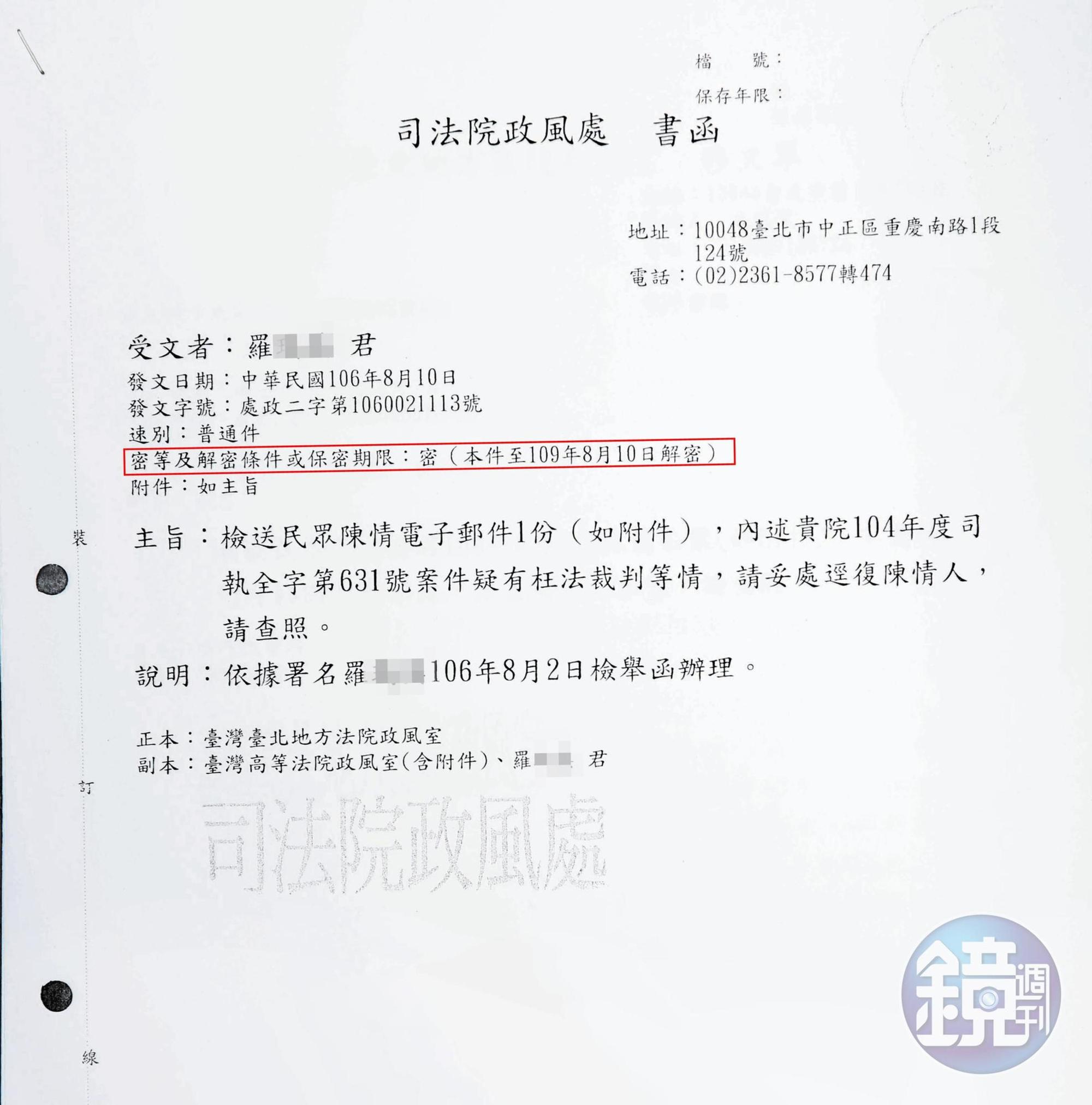 羅女向司法院檢舉的密函,解密時間未到就出現在對造律師手上。