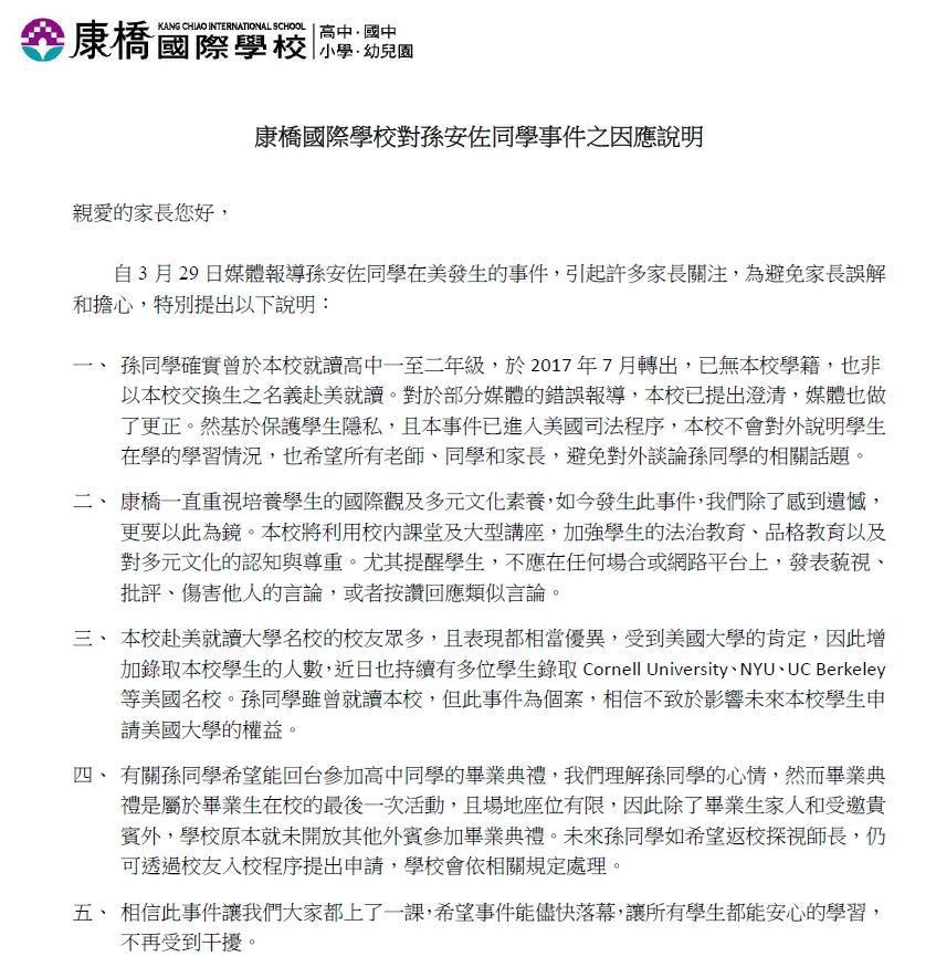 康橋今發表聲明,強調孫安佐事件屬個案。