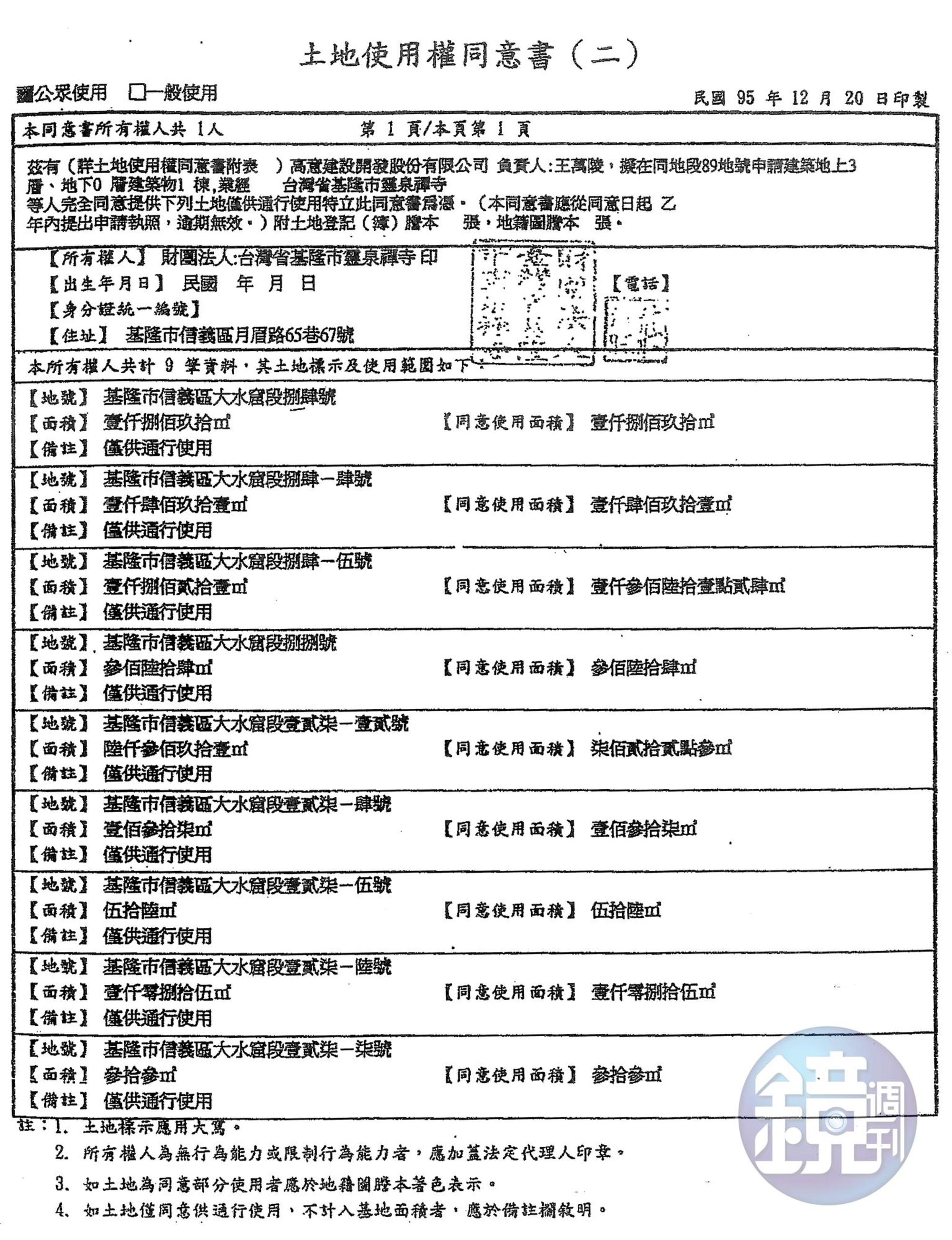 調查局鑑定,此份土地使用同意書為真,顯示寺方至2006年底仍同意陳振豐借道使用土地。