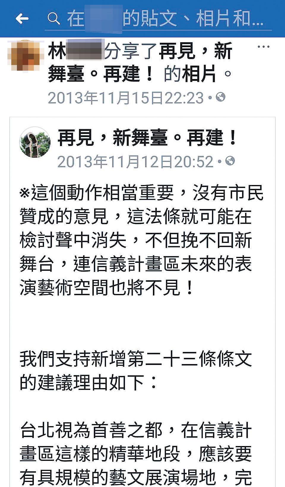 林姓女子疑為辜家的新舞臺員工，她曾在臉書發文，替新舞臺請命。（翻攝臉書）