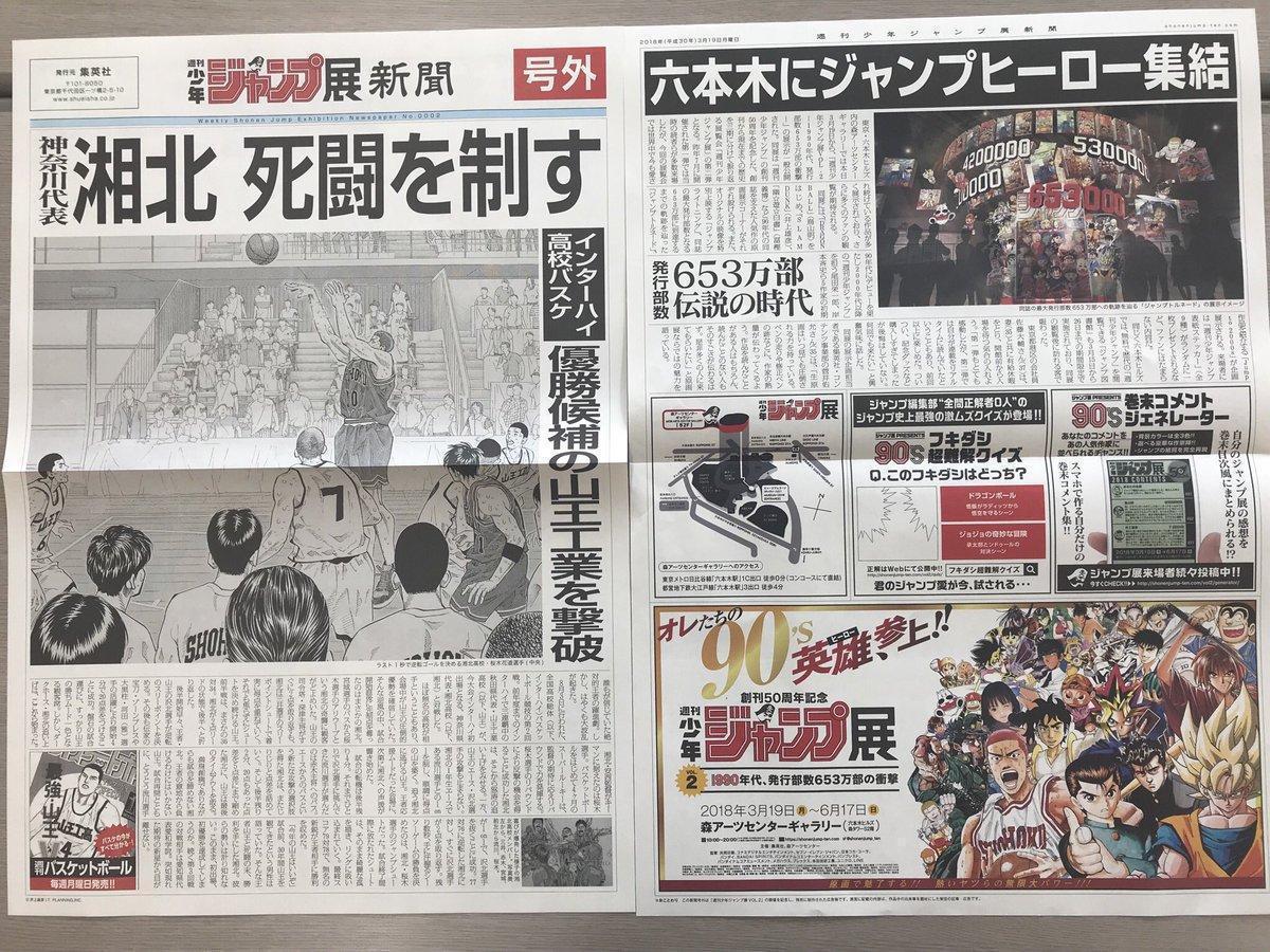 櫻木絕殺山王躍上報紙，有網友說是「遲到22年的頭條新聞」。（圖：翻攝自週刊少年ジャンプ展Twitter）