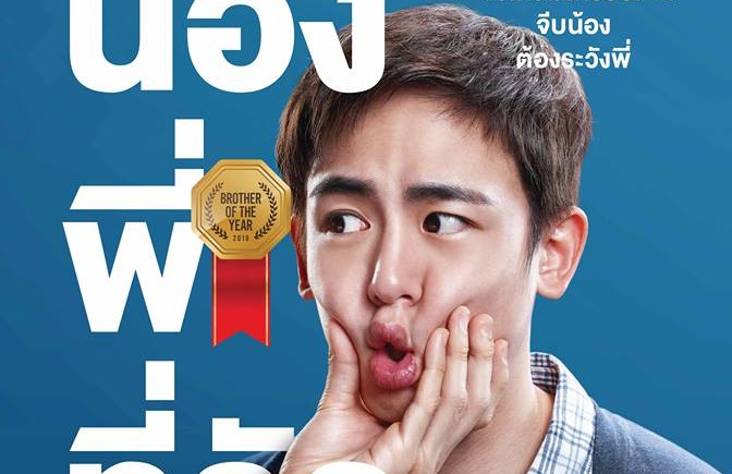 電影海報上尼坤被捏臉，甚為可口。（翻攝GDH臉書）