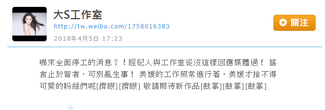 外傳大S 因為身體關係要退出演藝圈，其工作室在微博澄清。（取自大S微博） 