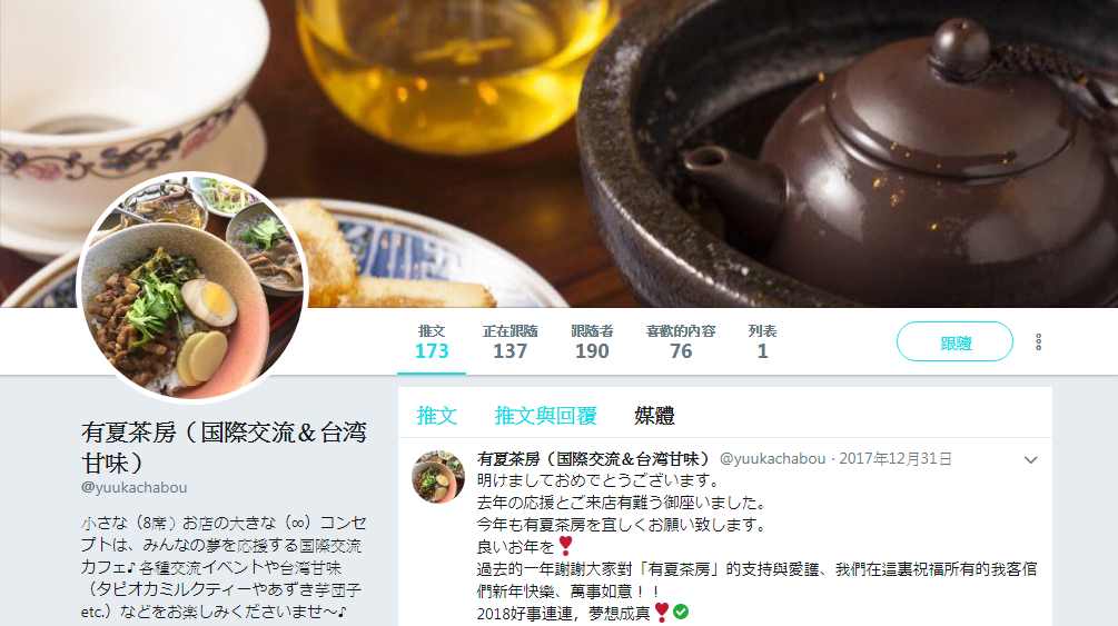 「有夏茶房」除了官方臉書和推特外，並不作任何廣告，一切都靠顧客在網路上口耳相傳。本店口碑甚佳，深受當地日本人與觀光客喜愛。