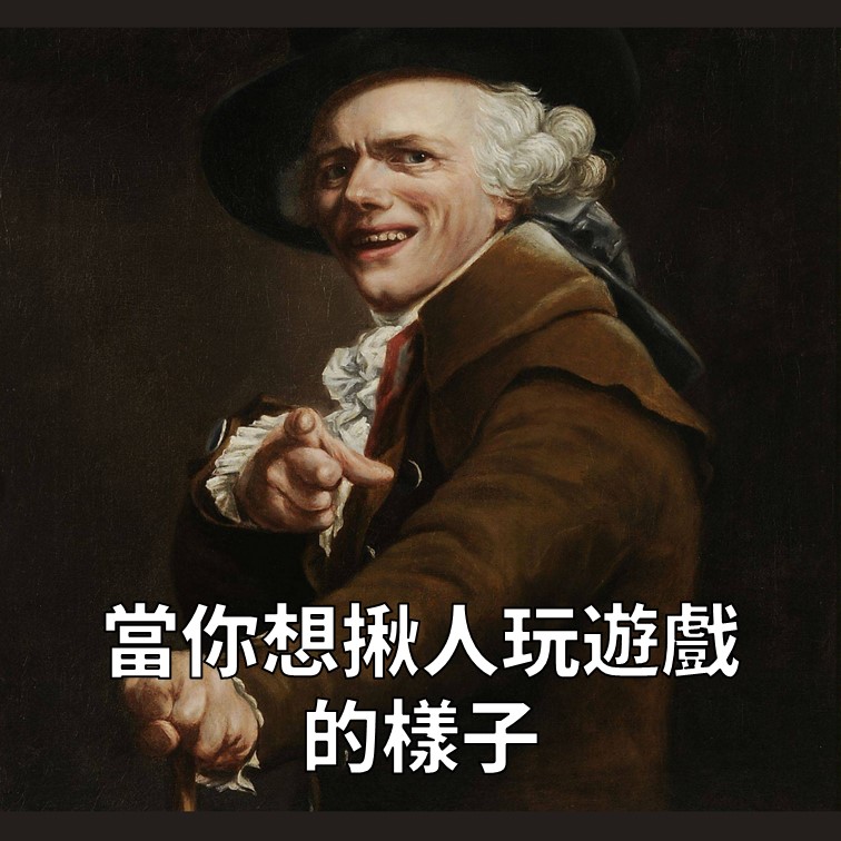 少年，想不想來一場遊戲啊？