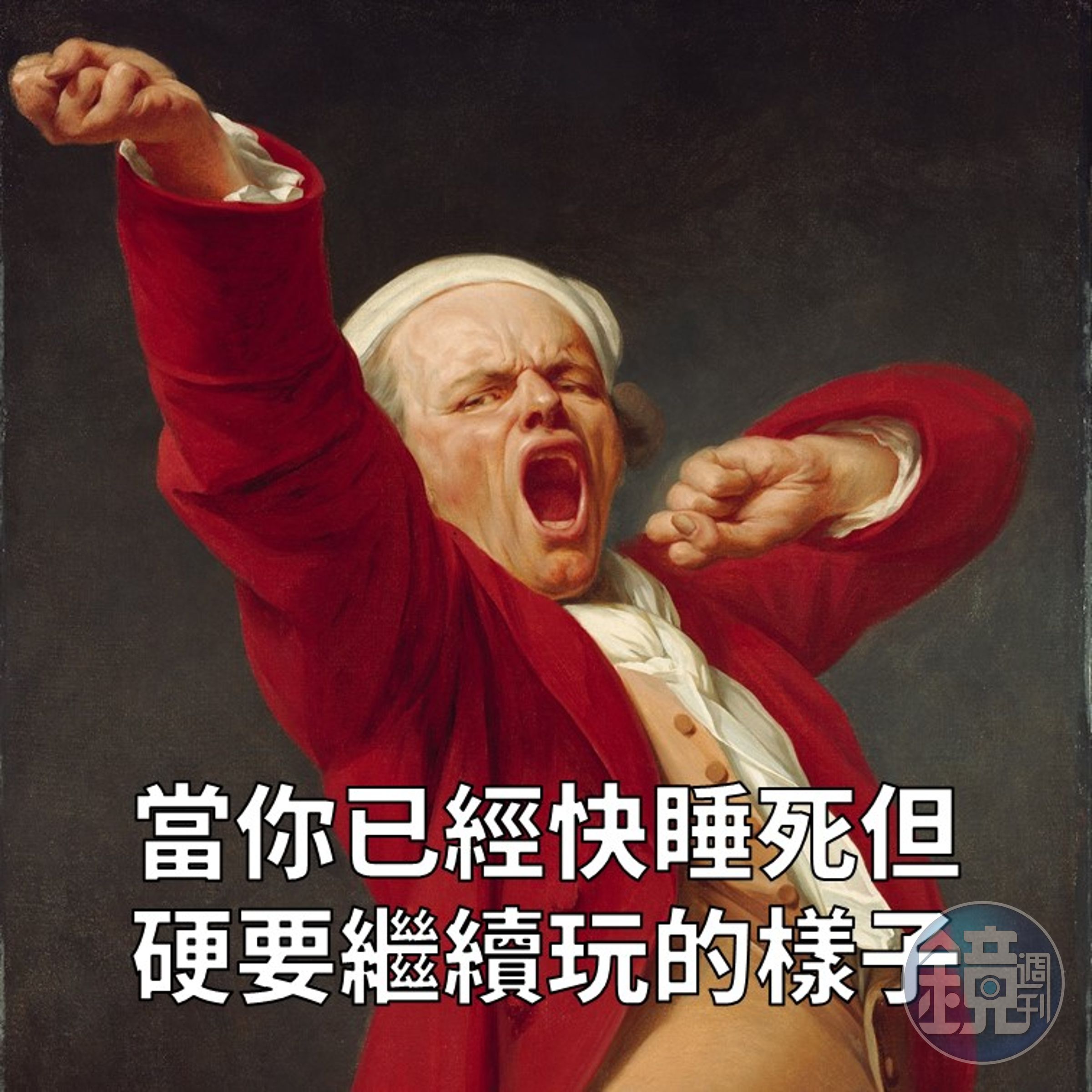好啦！再一場而已喔！我真的要去睡了（兩小時過了還在撐）