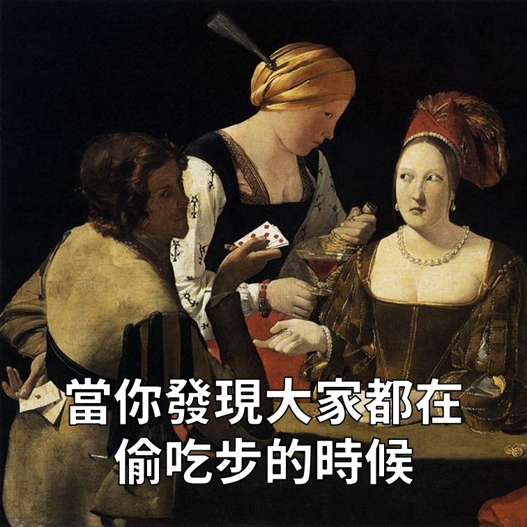 唉唷！你搞錯了，這是我的牌！
