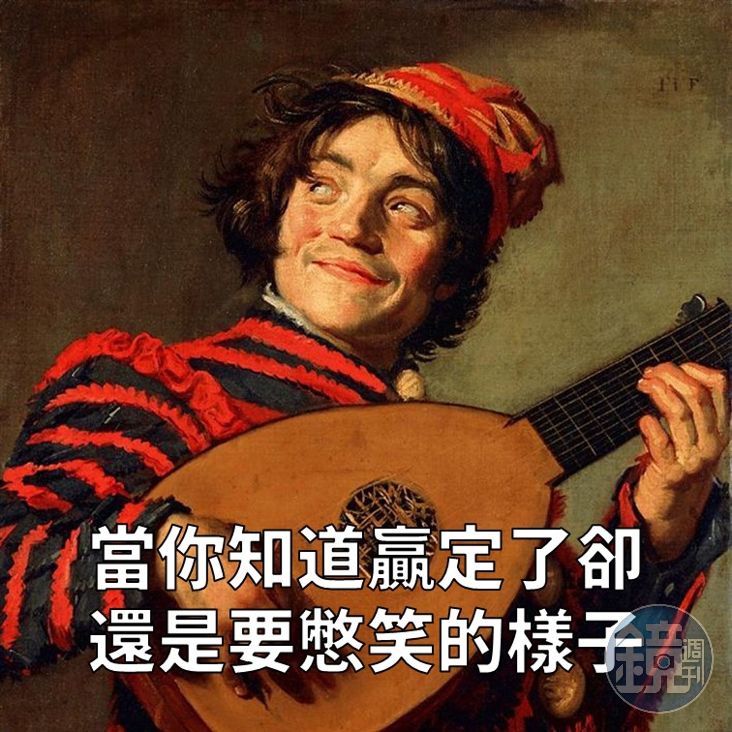 你們慢慢爭，反正下一回合我就贏了！
