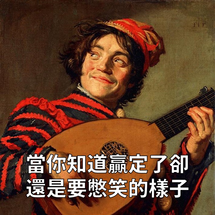 你們慢慢爭，反正下一回合我就贏了！