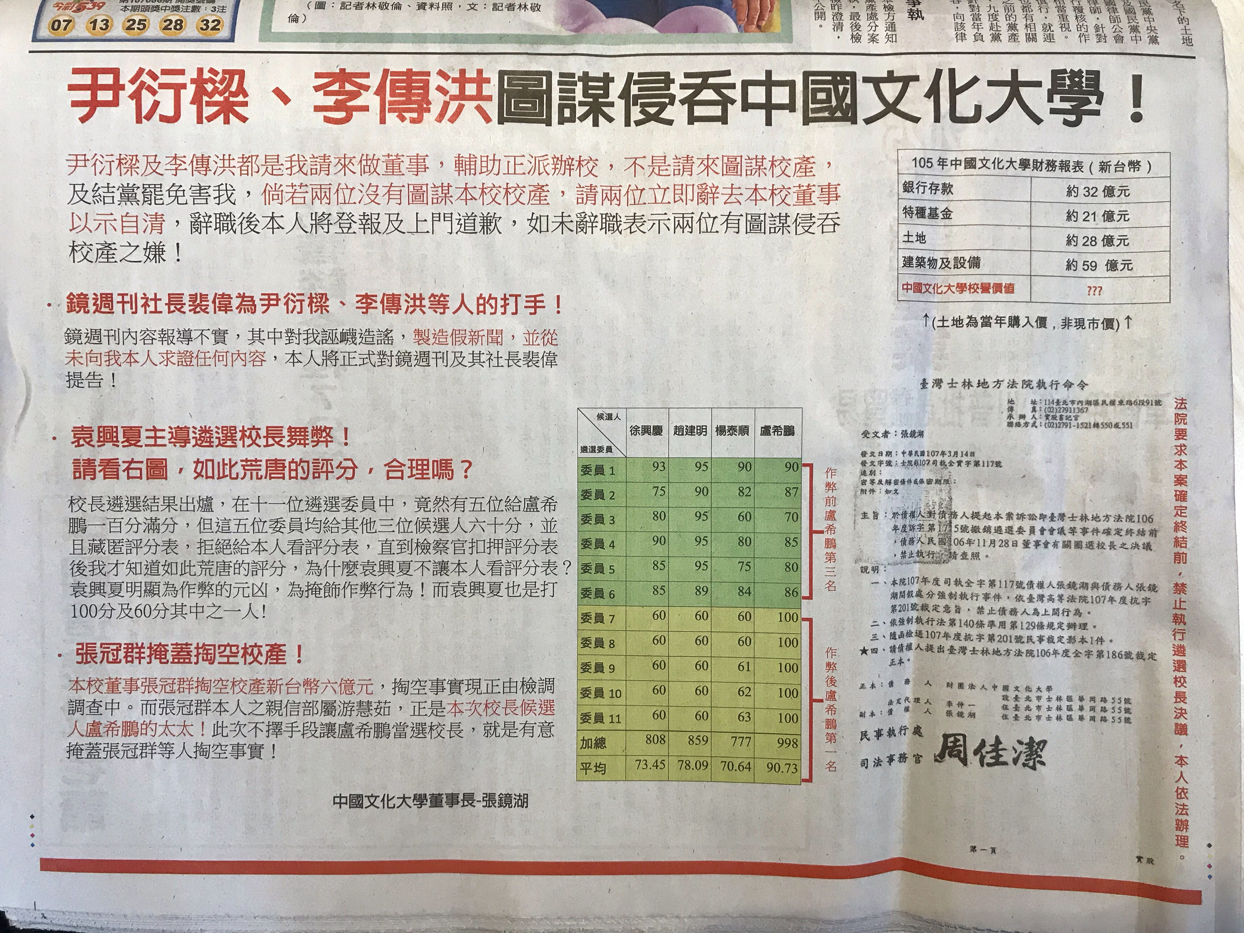 張鏡湖大動作登廣告，指控尹衍樑、李傳洪圖謀侵吞中國文化大學。