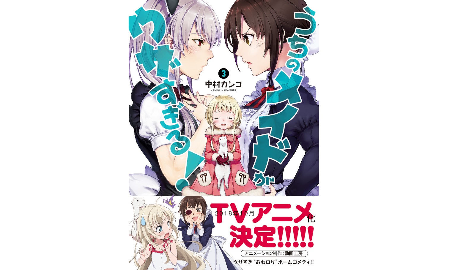 《我家的女僕有夠煩》電視動畫化確定。