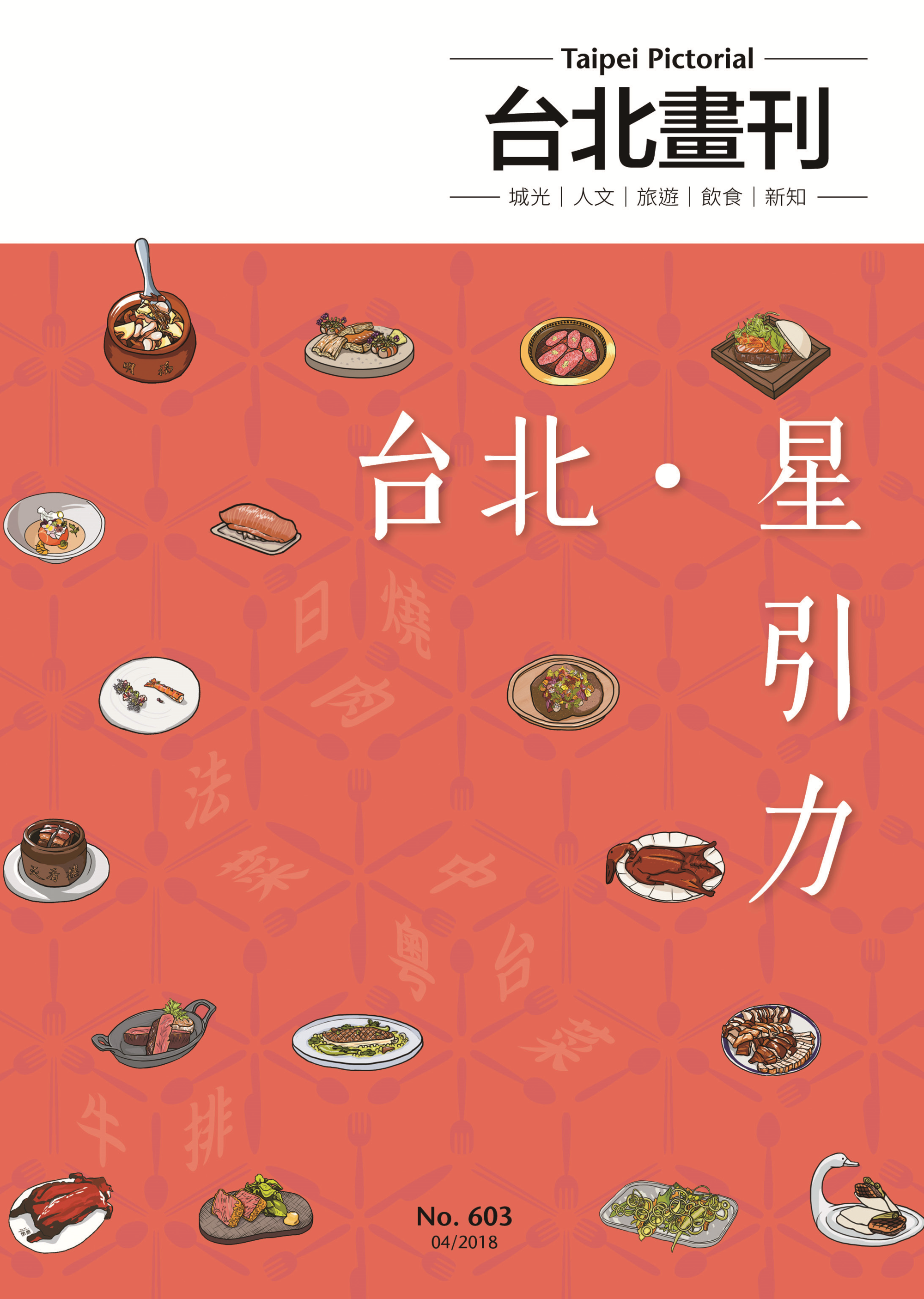 台北畫刊603期,推出台北米其林美食特刊,歡迎民眾線上點閱免費電子書。
