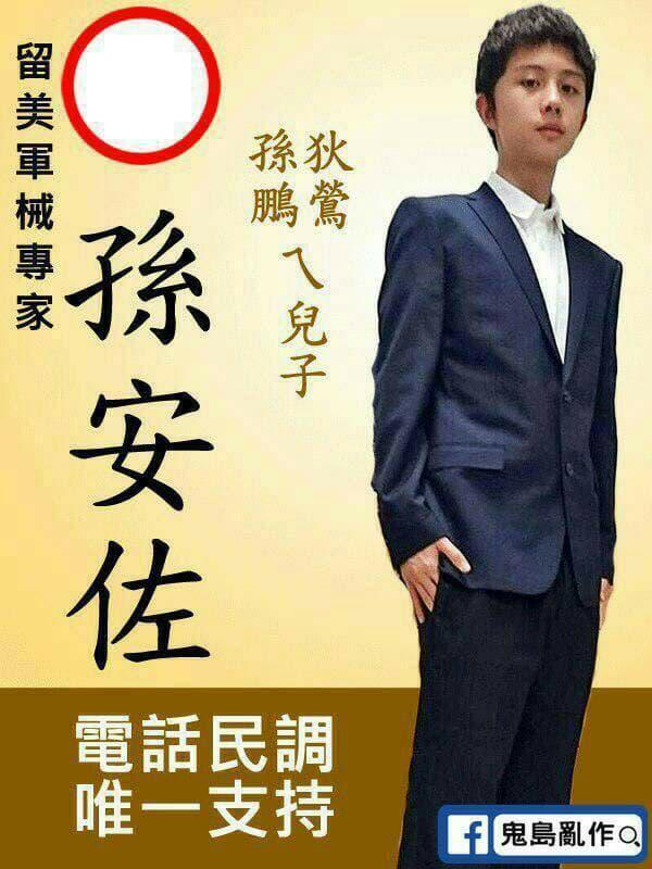 有網站KUSO孫安佐的競選海報在網路上流傳。（翻攝自鬼島亂作網站）