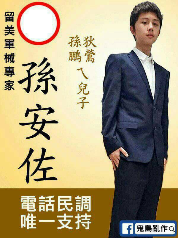 有網站KUSO孫安佐的競選海報在網路上流傳。(翻攝自鬼島亂作網站)