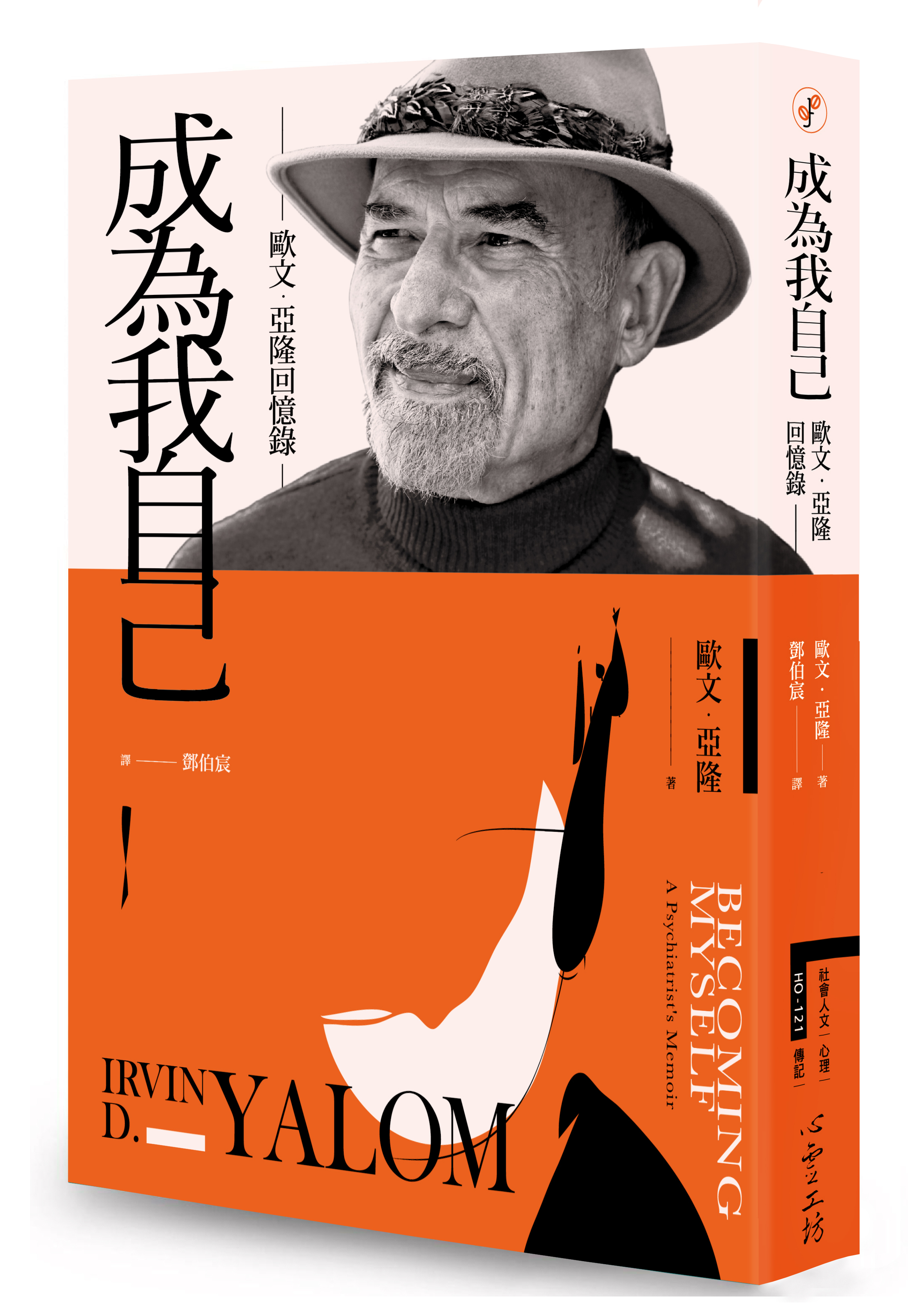 《成為我自己：歐文亞隆回憶錄》，歐文‧亞隆著，鄧伯宸譯，心靈工坊出版。