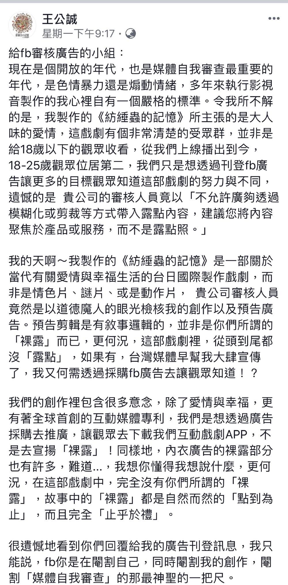 王公誠4月9日在個人臉書上，公開對FB廣告審核小組提出抗議。翻攝自王公誠臉書）