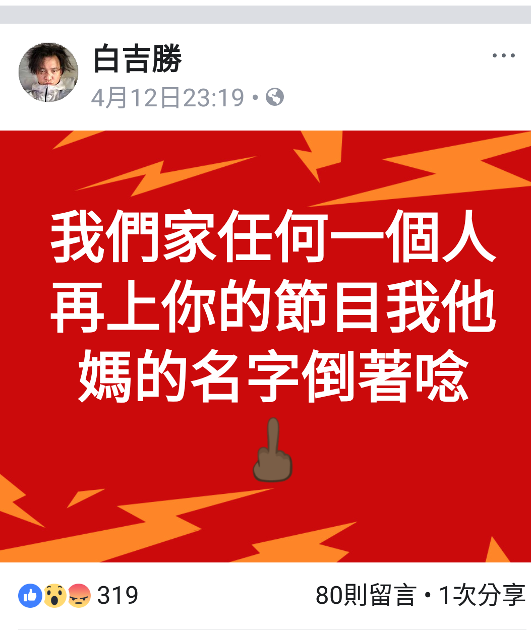阿Ben在臉書爆粗口，直言不會再上對方節目。