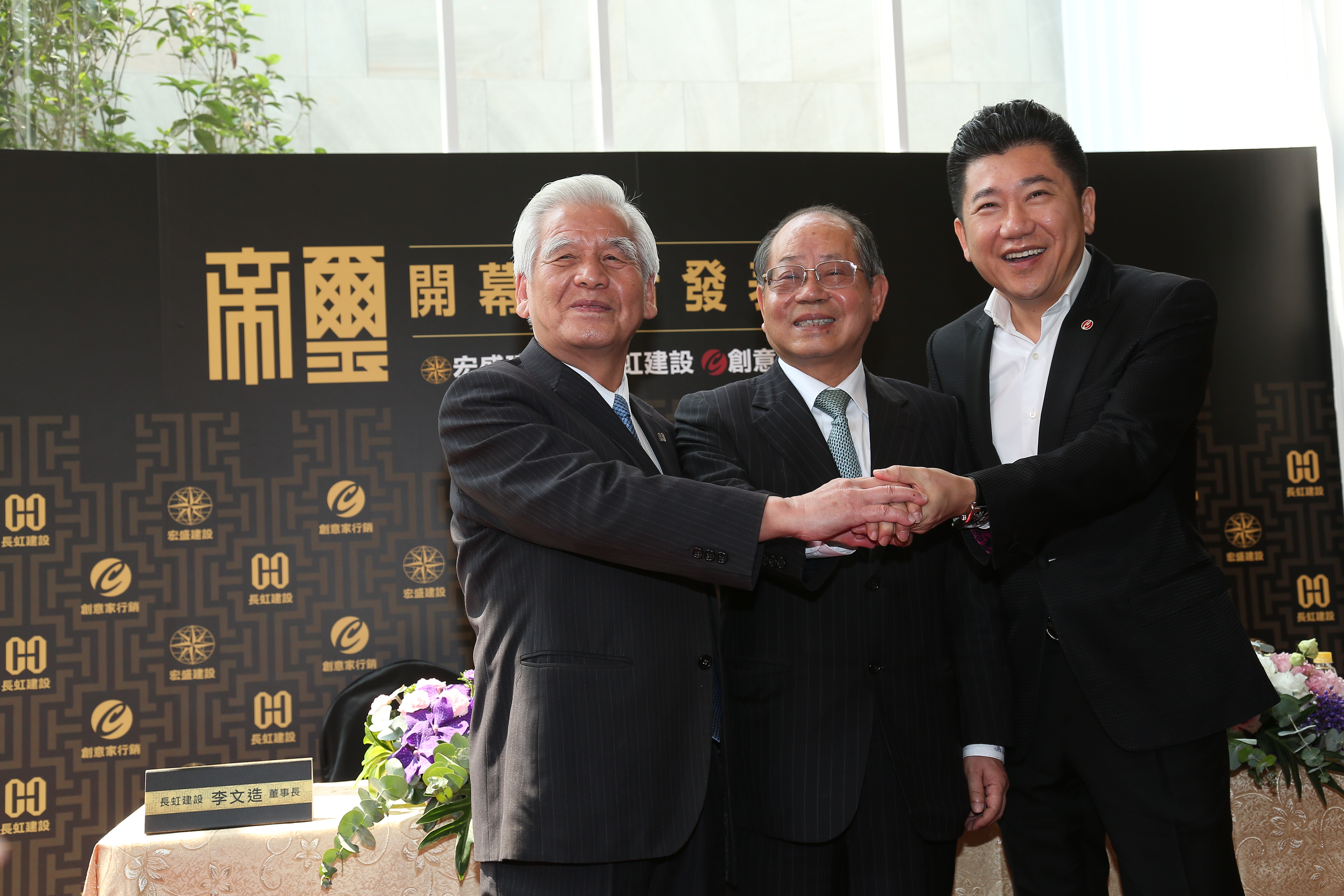 台北市中山區帝璽豪宅案今（13）日正式公開上市，建築界三大巨頭齊聚，左起長虹建設董事長李文造、宏盛建設董事長林新欽、創意家行銷董事長王明正。