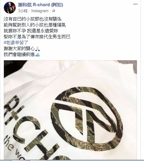 謝和弦發文向流產的老婆告白。（翻攝自謝和弦臉書）