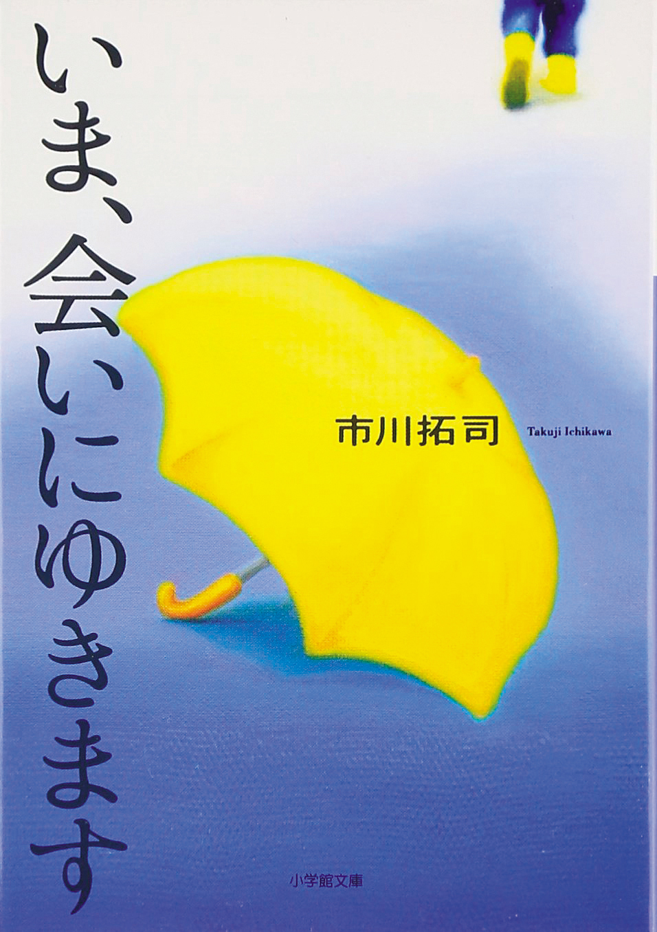 市川拓司2003年的小說《現在，很想見你》，一推出即成為日本年度十大暢銷書之一。（翻攝自小學館文庫網站）