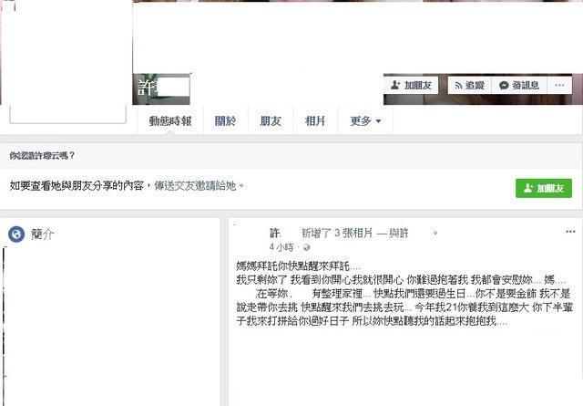許女兒子在臉書發文，希望媽媽能早日甦醒。（翻攝畫面）