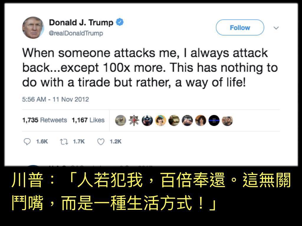 川普在推特上曾對自己睚眥必報、百倍奉還的作風引以為傲。(twitter)