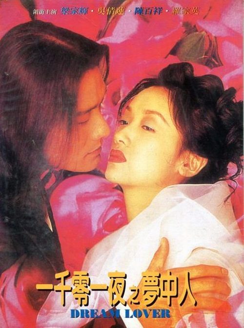 梁家輝與吳倩蓮曾合作《一千零一夜之夢中人》,但傳樣片品質太差。