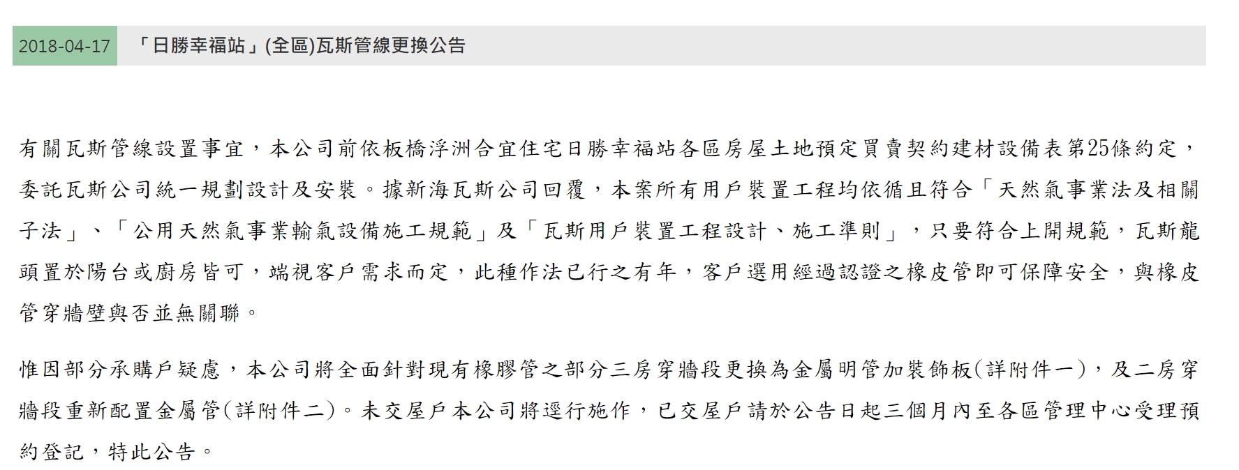 浮洲合宜宅的瓦斯管線全面更換，讓部分住戶鬆一口氣。（翻攝日勝生網站）