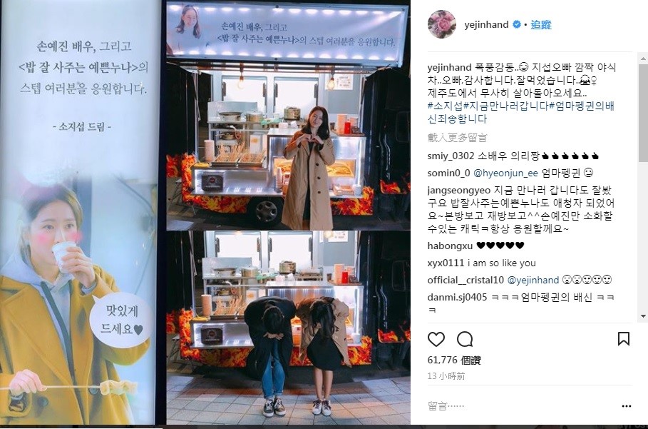 蘇志燮為正在拍戲中的孫藝真送宵夜餐車，讓孫藝真感動得帶著戲中男友丁海寅一同道謝。（翻攝自孫藝真IG）