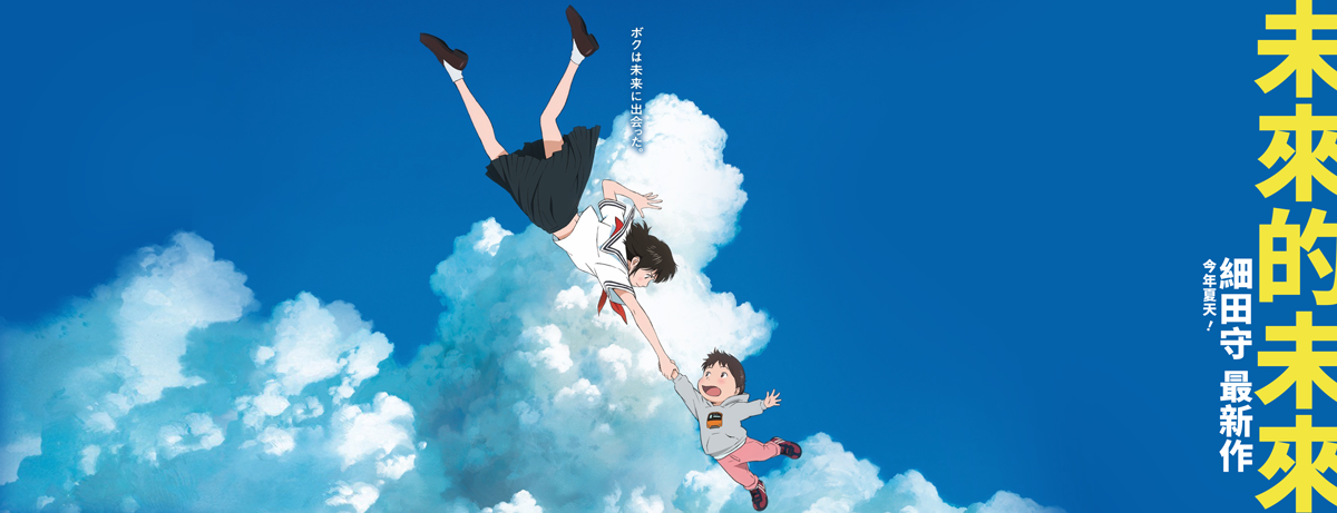 導演細田守的全新大片《未來的未來》。