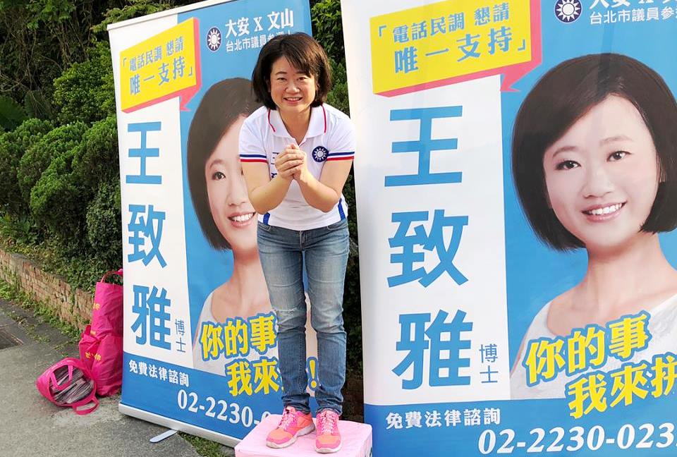 王致雅之前因一張本人與競選海報同框的照片長得不像而引起關注。