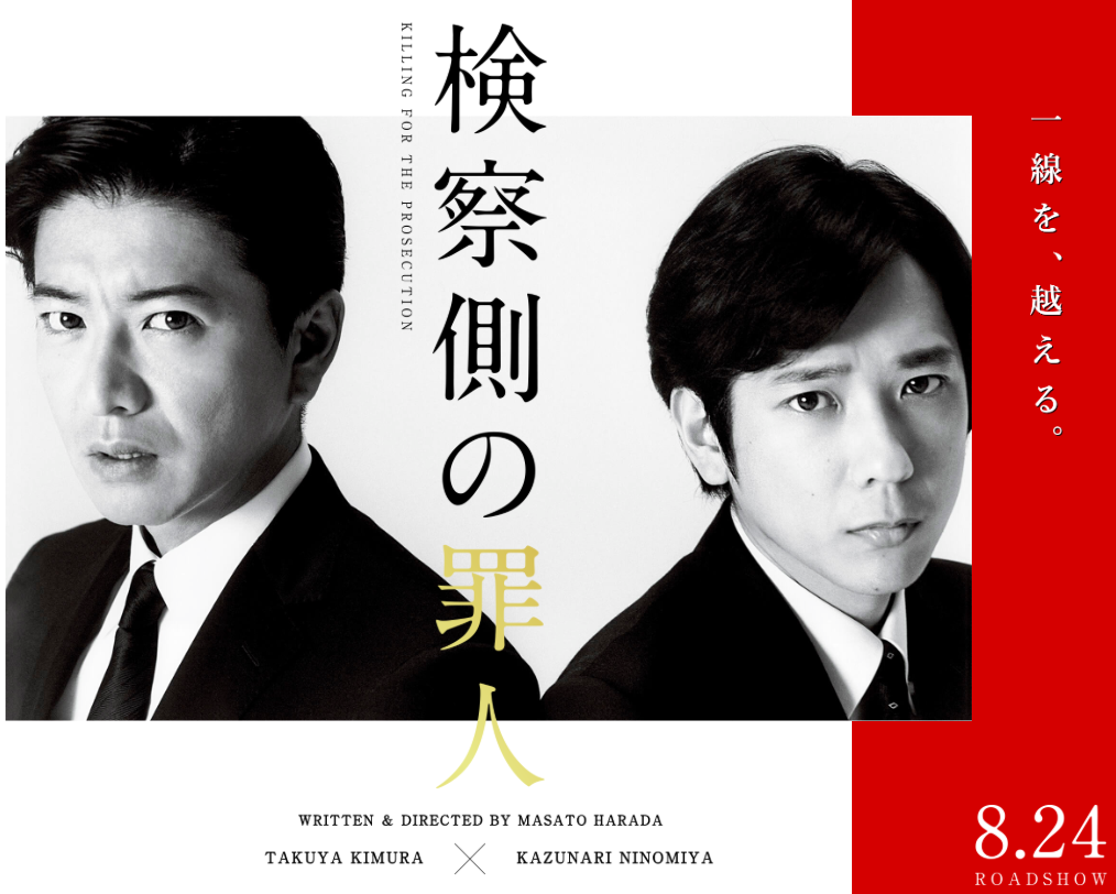 木村拓哉、二宮和也主演的話題電影《檢方的罪人》,將於8月24日在日本上映。(翻攝自billboard-japan網站)