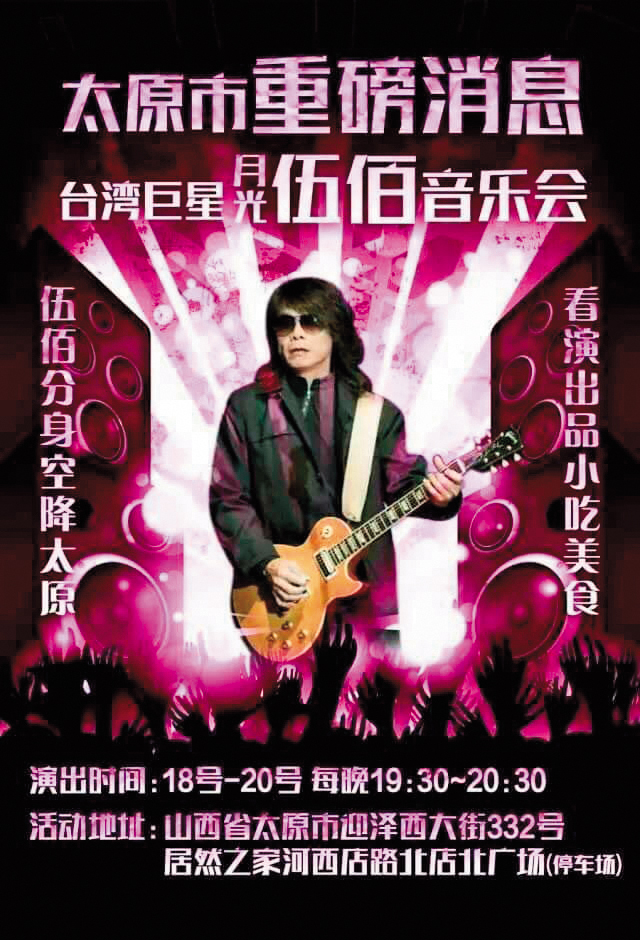模仿表演若有宣傳海報,月華光都會確認姓名與照片,避免侵犯正牌伍佰的肖像權。(月華光提供)